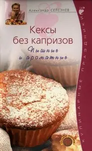 Кексы без капризов. Пышные и ароматные