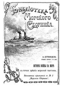 Библиотека морского сборника №2. Первая часть