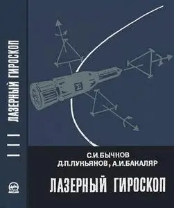 Лазерный гироскоп