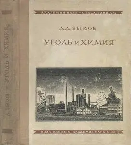 Уголь и химия