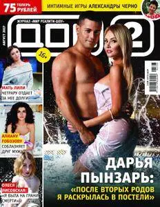 Журнал ДОМ-2 - Август 2017
