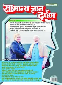 Samanya Gyan Darpan Hindi - फ़रवरी 2019