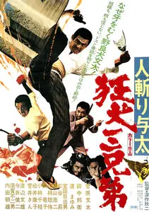 Outlaw Killers: Three Mad Dog Brothers / Hito-kiri Yota: Kyoken San-kyodai (1972)