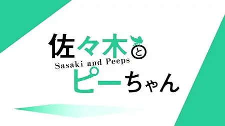 Sasaki and Peeps - S01E02