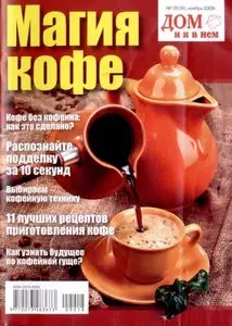 Magic Coffee - Магия кофе (приложение журнала Дом и я в нем №18(39)