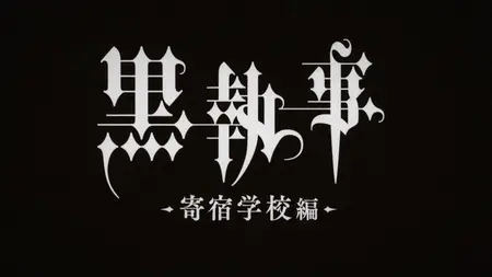 Black Butler (2008 S04E04 054 His Butler Colluding Yameii