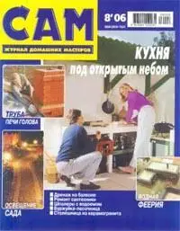 Журналы | САМ СЕБЕ МАСТЕР | ДЕЛАЕМ САМИ | САМ 