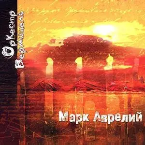 Vermicheli Orchestra - Марк Аврелий OST