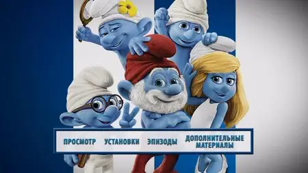 The Smurfs 2 / Смурфики 2 (2013)