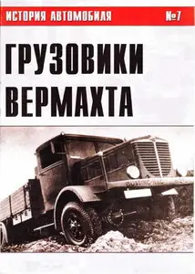 История автомобиля 07 - Грузовики Вермахта. Часть III