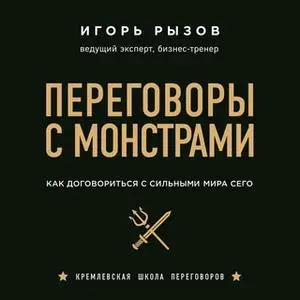 «Переговоры с монстрами. Как договориться с сильными мира сего» by Игорь Рызов