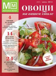 Миллион меню – June 2014