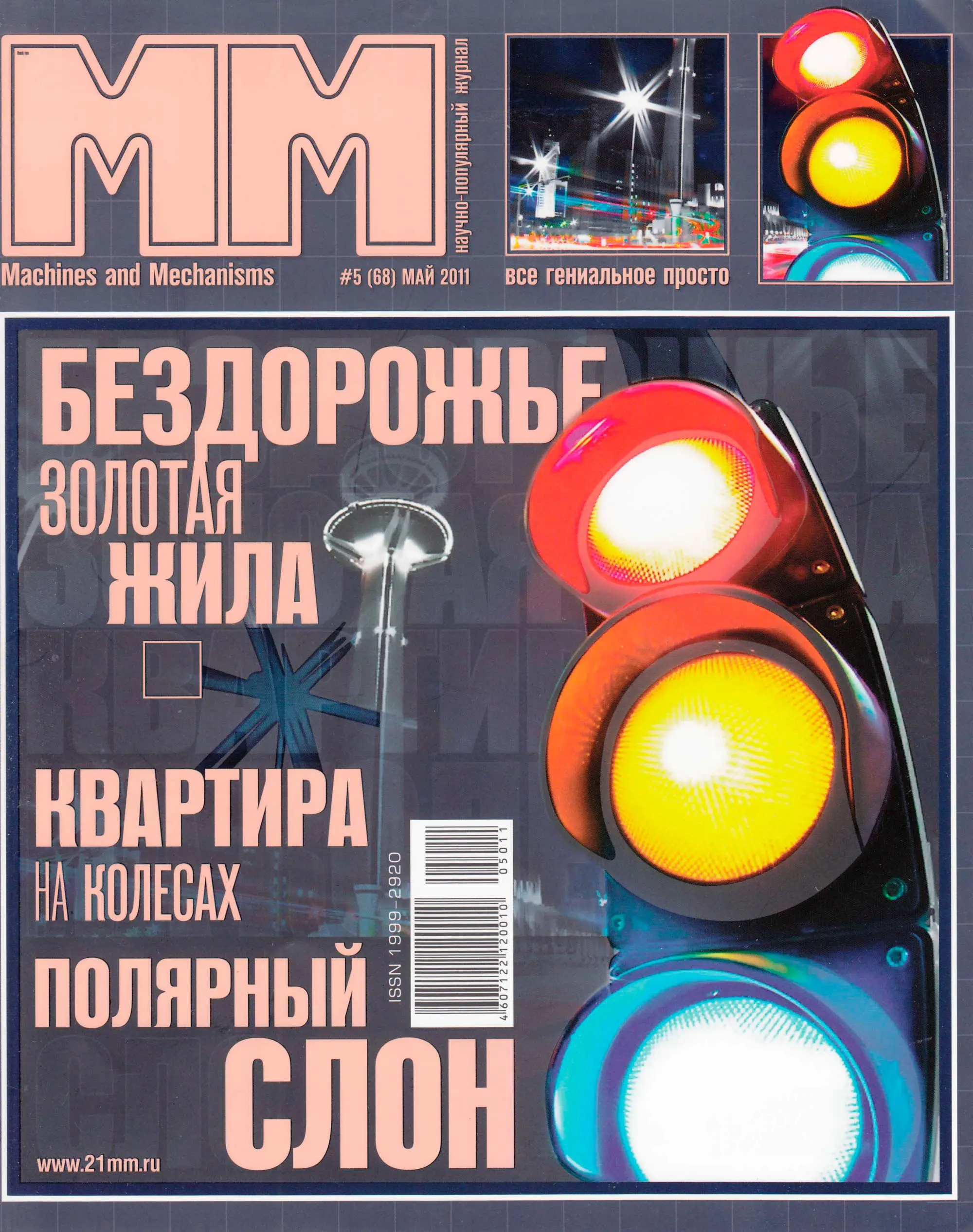 Machines journal. Машины и механизмы журнал. Обложки журнала машины и механизмы. Машины и механизмы  журнал свежий номер
