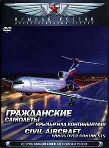 Civil Aircraft. Wings Over Continents / Гражданские самолеты. Крылья над континентами