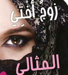 «زَوْجُ أخُتِي المِثالي» by روزماري هايس