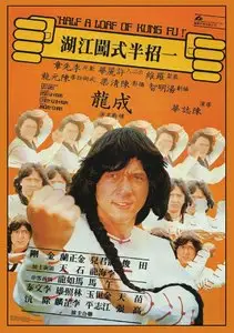 Half a Loaf of Kung Fu / Dian zhi gong fu gan chian chan (1980)