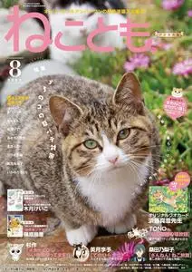 ねことも Neko Tomo – 6月 2023