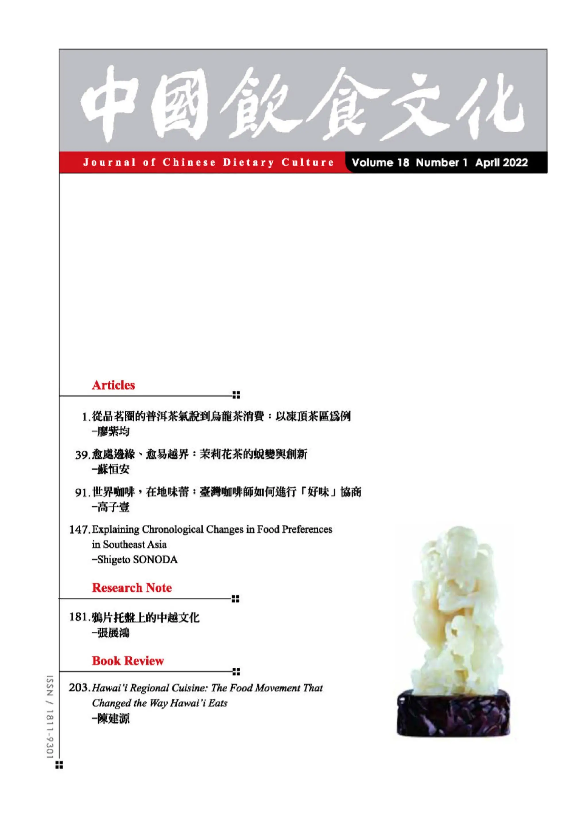 Journal of Chinese Dietary Culture 中國飲食文化 2022年四月