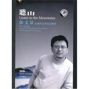 Guo Wenjing - Listen to the Mountain: The Music of Guo Wenjing (2006)