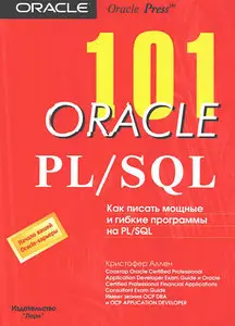 101 Oracle PL/SQL. Как написать мощные и гибкие программы на PL/SQL