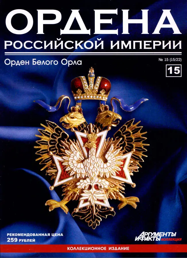 Читать орден. Ордена Российской империи журнал. Аргументы и факты ордена Российской империи. Коллекция журналов ордена российский империи. Журнал награды России.