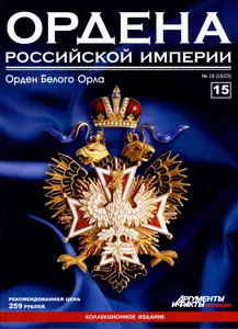 Ордена Российской Империи №15
