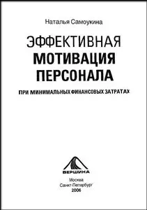 Наталья Самоукина "Эффективная мотивация персонала при минимальных финансовых затратах"