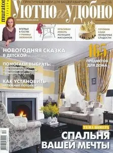 Уютно и удобно №12 (декабрь 2009)
