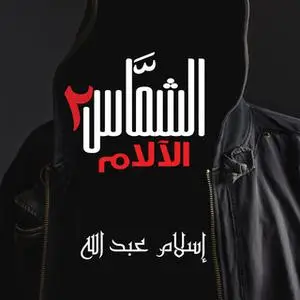 «الشماس - الالام» by إسلام عبدالله