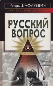 Русский вопрос