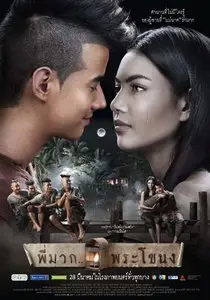 Pee Mak Phrakanong (2013)