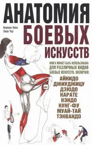 Анатомия боевых искусств