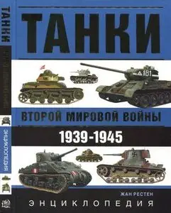 Танки Второй Мировой войны 1939-1945 (WWII Tank Encyclopedia in Color 1939-1945)