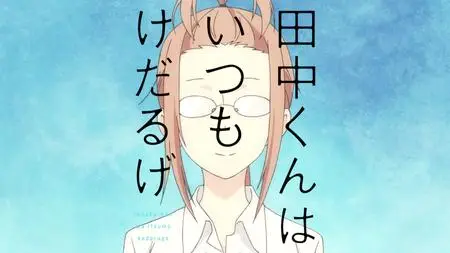 Tanaka kun Is Always Listless S01E04