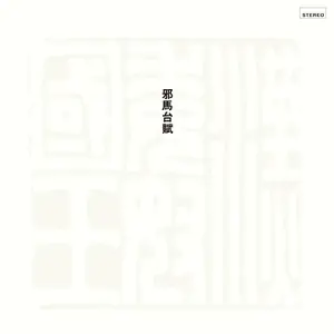 Toshiyuki Miyama & The New Herd & Masahiko Satoh - Yamataifu (1972/2023) [Official Digital Download 24/192]