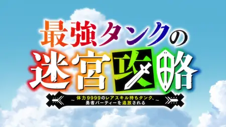 The Strongest Tanks Labyrinth Raids S01E10 1080p CR WEB-DL AAC2 0 H 264-OldT