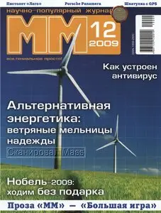 Машины и механизмы №12 (декабрь) 2009 