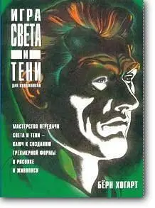 Берн Хогарт, «Игра света и тени для художников»
