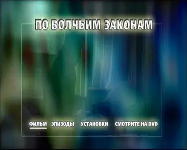 Animal Kingdom / По волчьим законам / Царство зверей (2010)