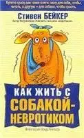 Стивен Бейкер, «Как жить с собакой невротиком»