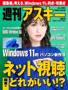 週刊アスキー Weekly ASCII – 2021 12月 06