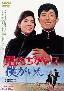 Kimitachi ga ite boku ga ita / Here Because of You (1964)