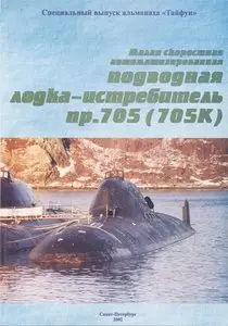 Малая скоростная автоматизированная подводная лодка-истребитель пр 705
