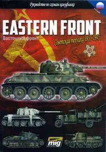 Восточный фронт: Советские автомобили 1935-1945. Руководство по камуфляжу