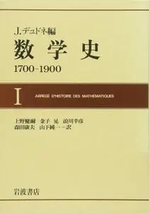 J. デュドネ, "数学史 1-3: 1700-1900" /J.Dieudonné, "History of Mathematics 1-3: 1700-1900"