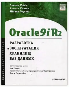 Oracle9iR2: разработка и эксплуатация хранилищ баз данных. Практическое пособие