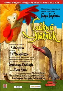 Гадкий утёнок Гарри Бардина / Ugly duckling Garry Bardin`s