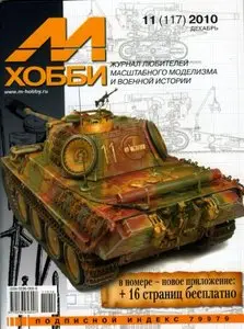 М-Хобби 2010-11 (117)