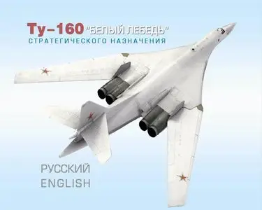 Tu-160. Strategic "White Swan"  / Крылья России. Ту-160. «Белый лебедь» стратегического назначения (2013)