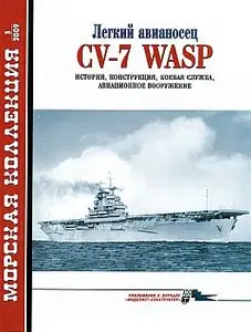 Морская коллекция 2009 №03 (Легкий авианосец CV-7 WASP. История, конструкция, бовая служба, авиационное вооружение)